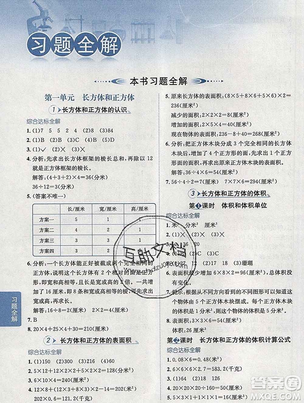 陜西人民教育出版社2020春小學教材全解五年級數(shù)學下冊北京版答案