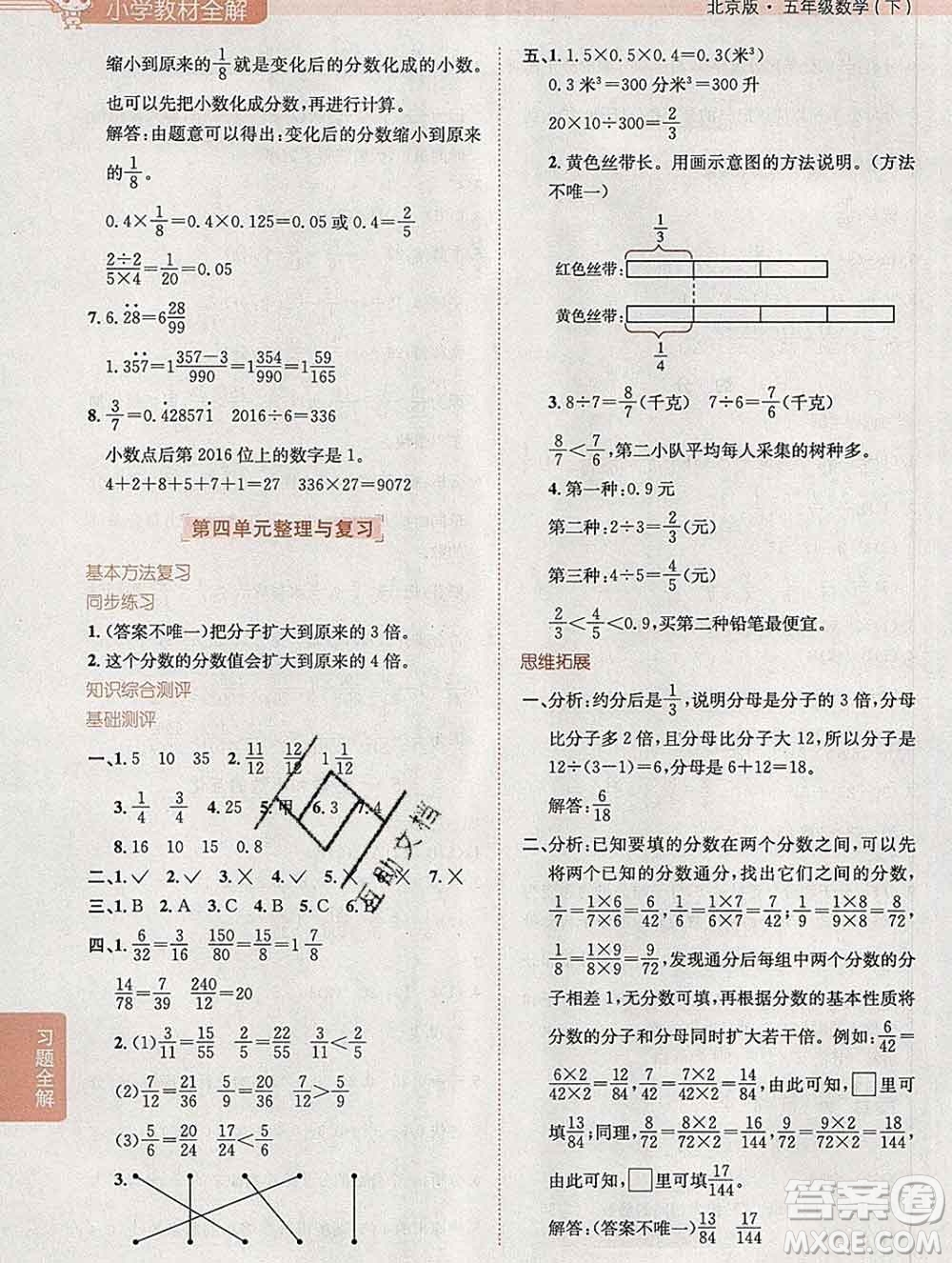 陜西人民教育出版社2020春小學教材全解五年級數(shù)學下冊北京版答案