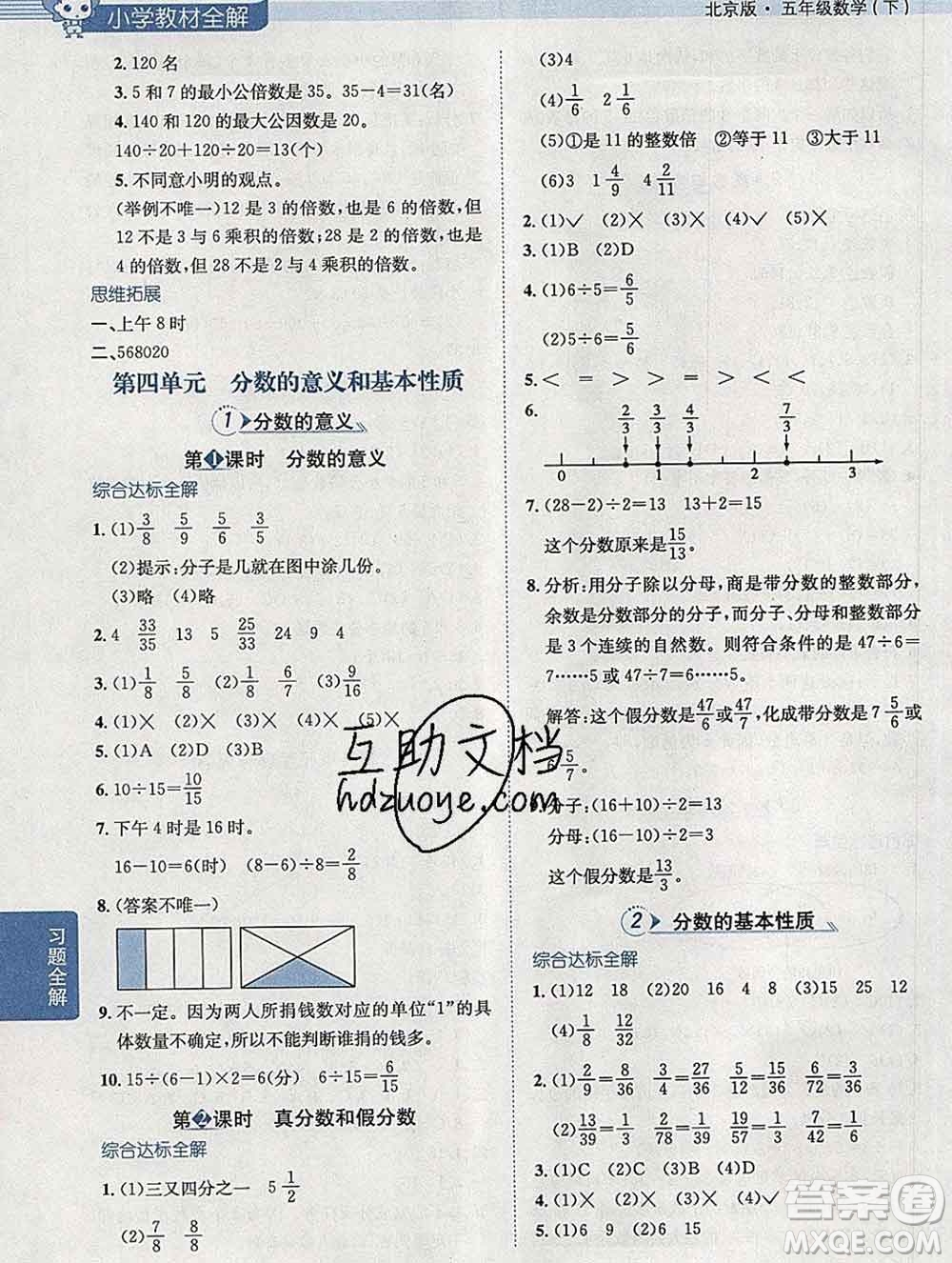 陜西人民教育出版社2020春小學教材全解五年級數(shù)學下冊北京版答案