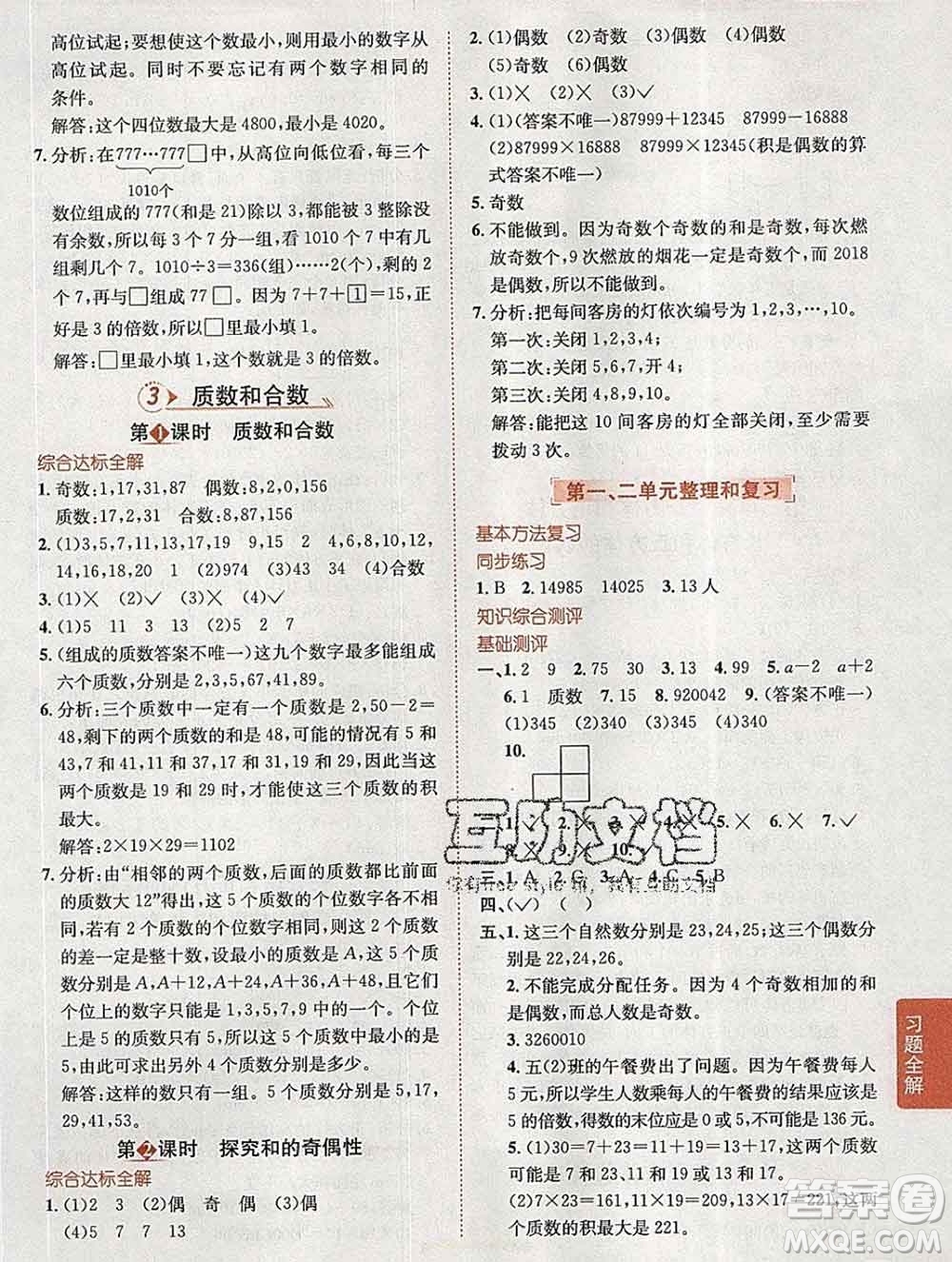 陜西人民教育出版社2020春小學(xué)教材全解五年級(jí)數(shù)學(xué)下冊(cè)人教版答案