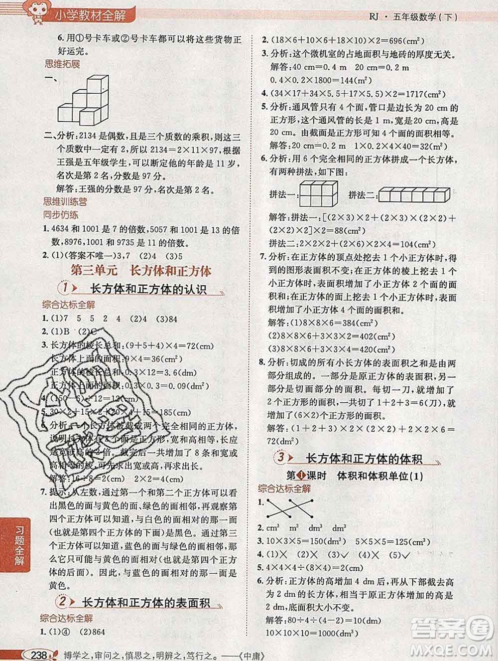 2020春小學(xué)教材全解五年級數(shù)學(xué)下冊人教版廣東專用答案