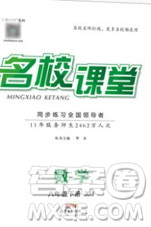 廣東經(jīng)濟(jì)出版社2020年春名校課堂八年級(jí)數(shù)學(xué)下冊(cè)湘教版答案