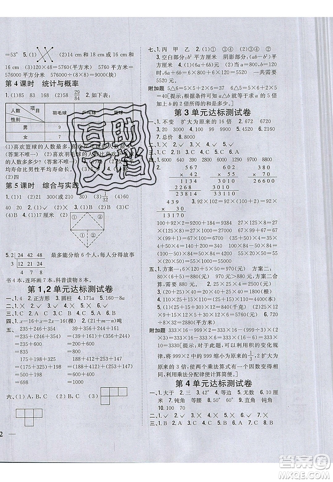 吉林人民出版社2020全科王同步課時(shí)練習(xí)四年級(jí)數(shù)學(xué)下冊(cè)冀教版答案