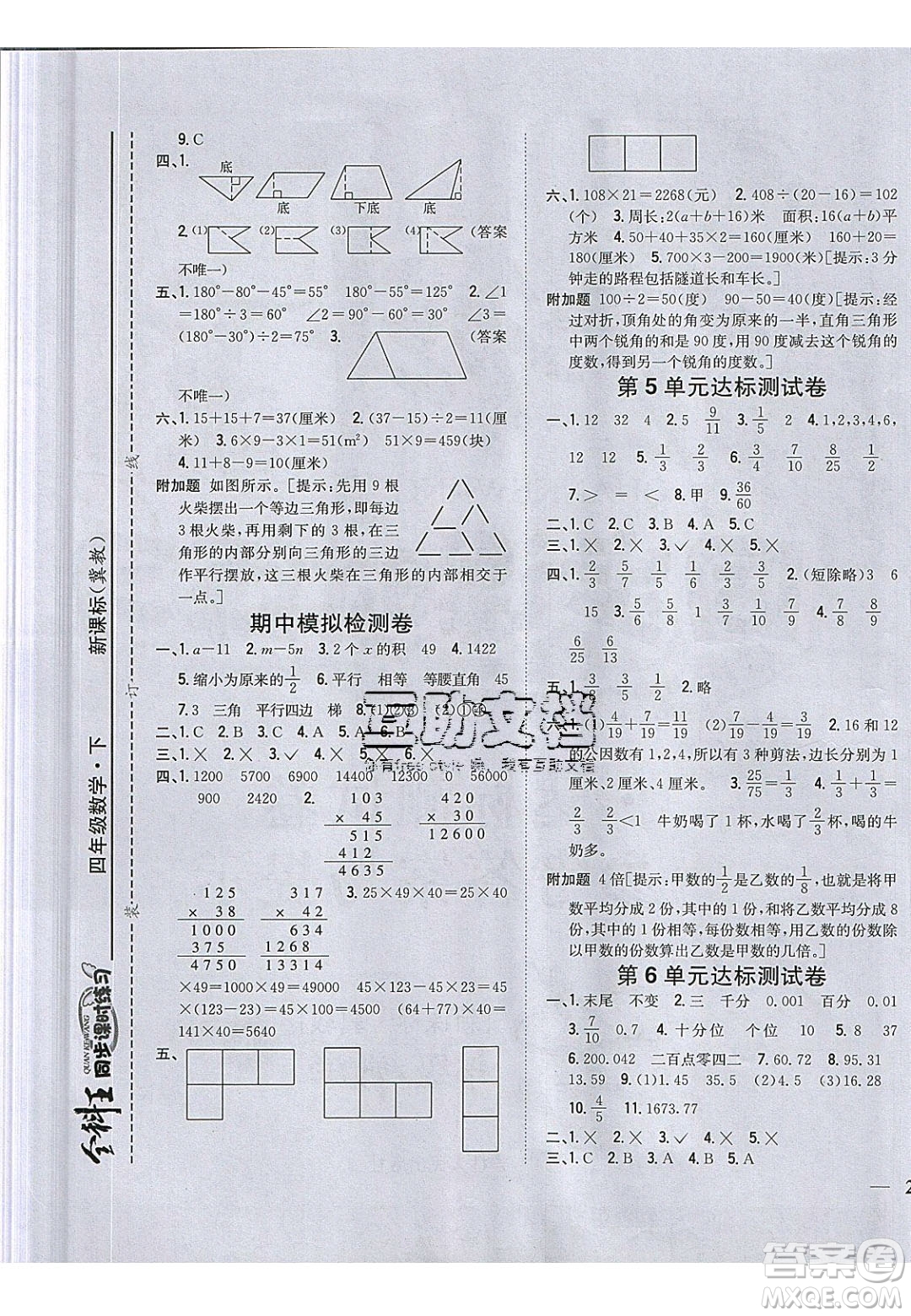 吉林人民出版社2020全科王同步課時(shí)練習(xí)四年級(jí)數(shù)學(xué)下冊(cè)冀教版答案