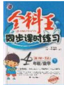 吉林人民出版社2020全科王同步課時(shí)練習(xí)四年級(jí)數(shù)學(xué)下冊(cè)冀教版答案