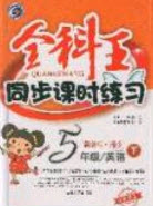 吉林人民出版社2020全科王同步課時練習五年級英語下冊湘少版答案