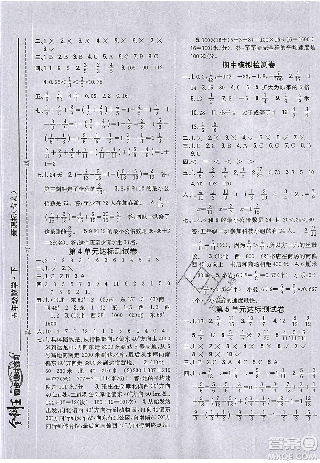 吉林人民出版社2020全科王同步課時練習五年級數學下冊青島版答案