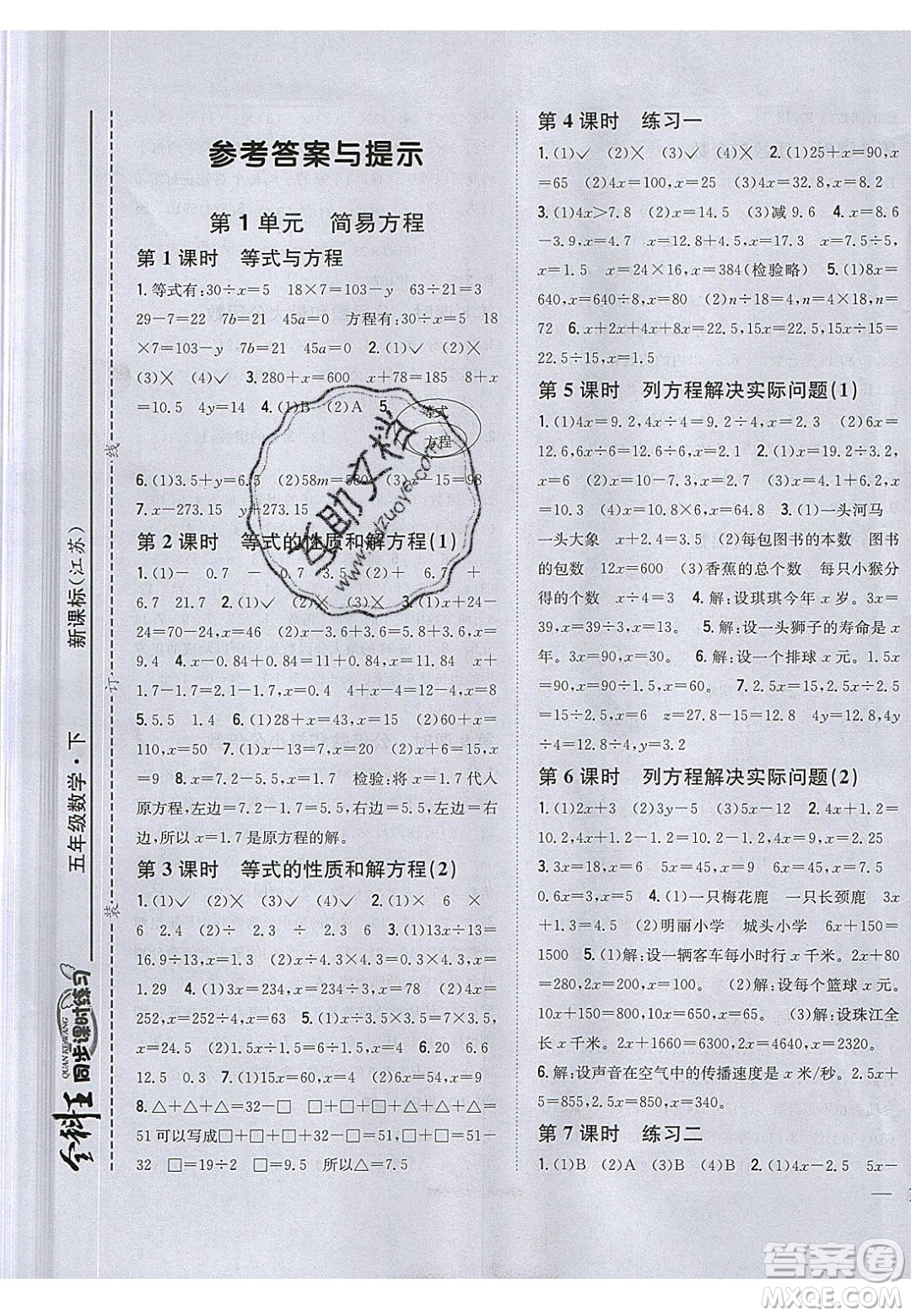 吉林人民出版社2020全科王同步課時練習五年級數(shù)學下冊江蘇版答案