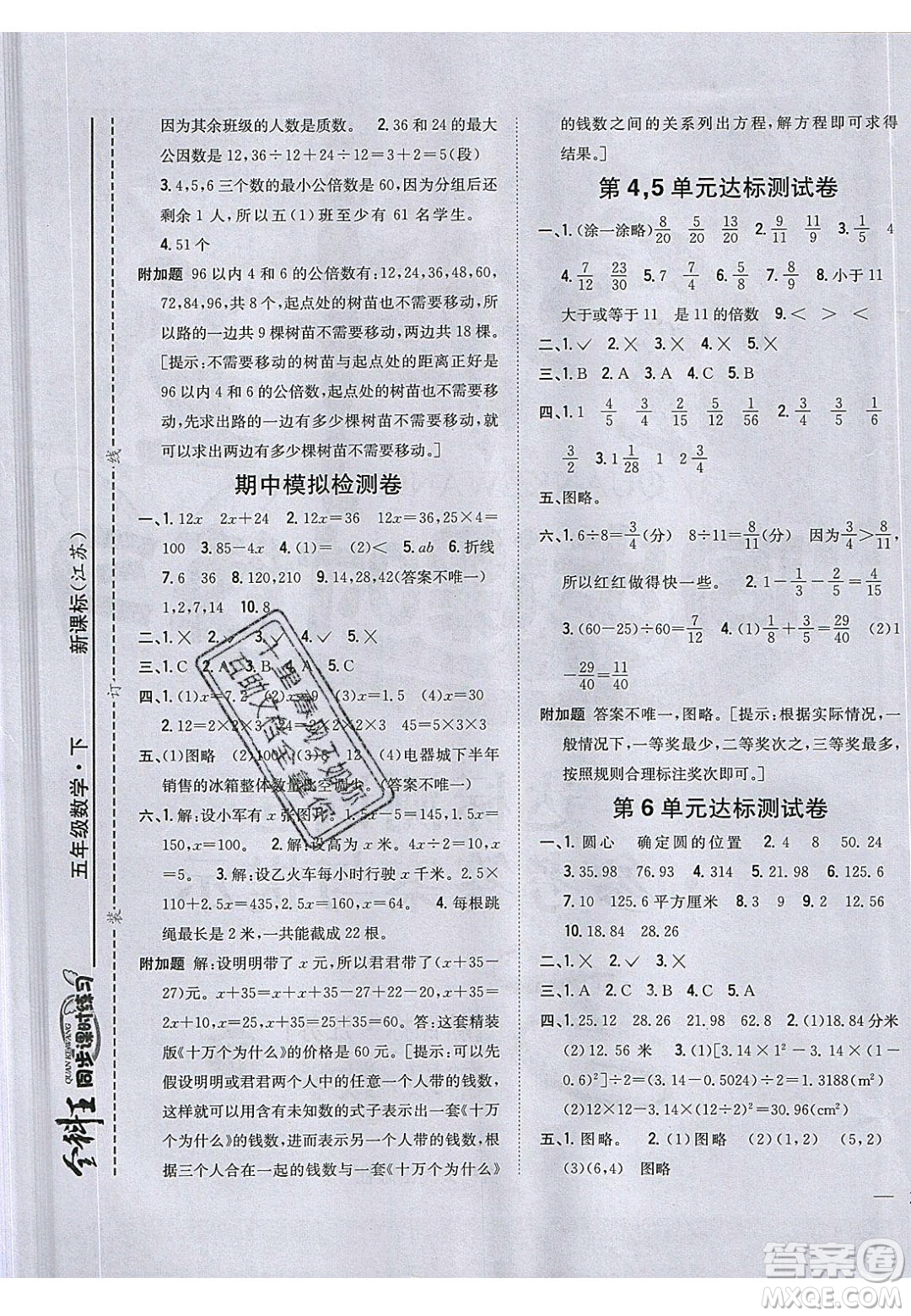 吉林人民出版社2020全科王同步課時練習五年級數(shù)學下冊江蘇版答案