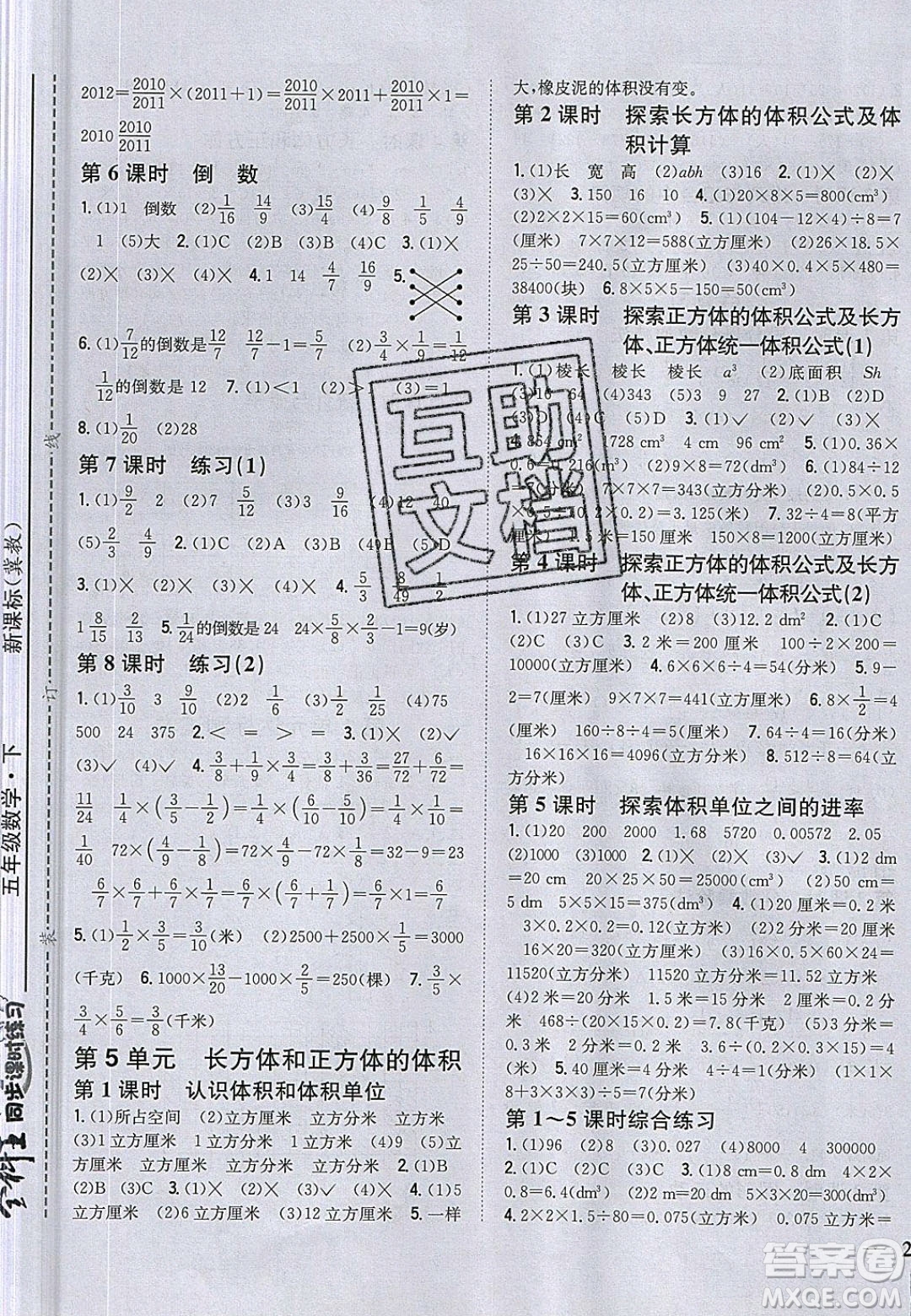 2020年春全科王同步課時練習五年級數(shù)學下冊冀教版答案