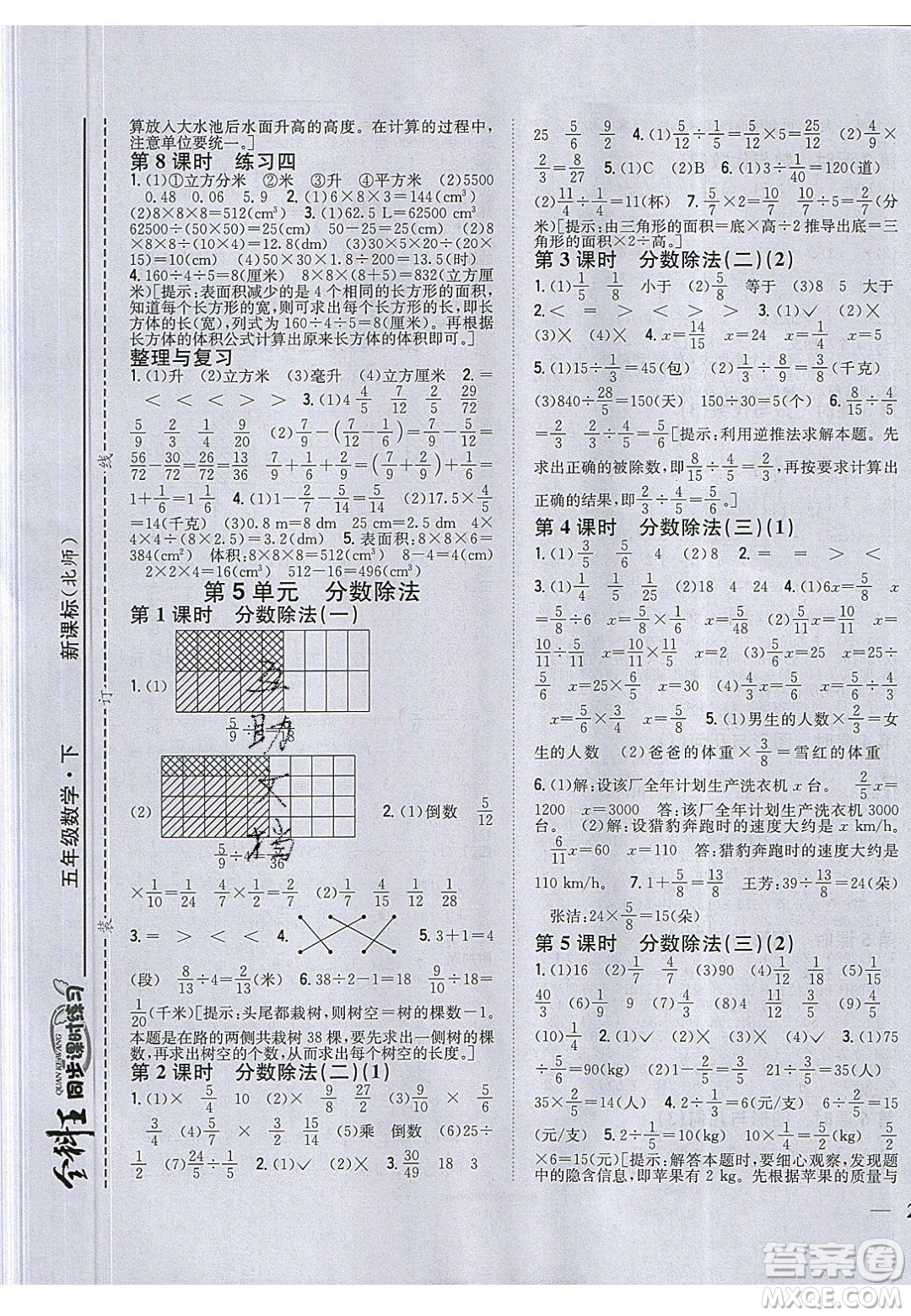 2020年春全科王同步課時練習(xí)五年級數(shù)學(xué)下冊北師大版答案