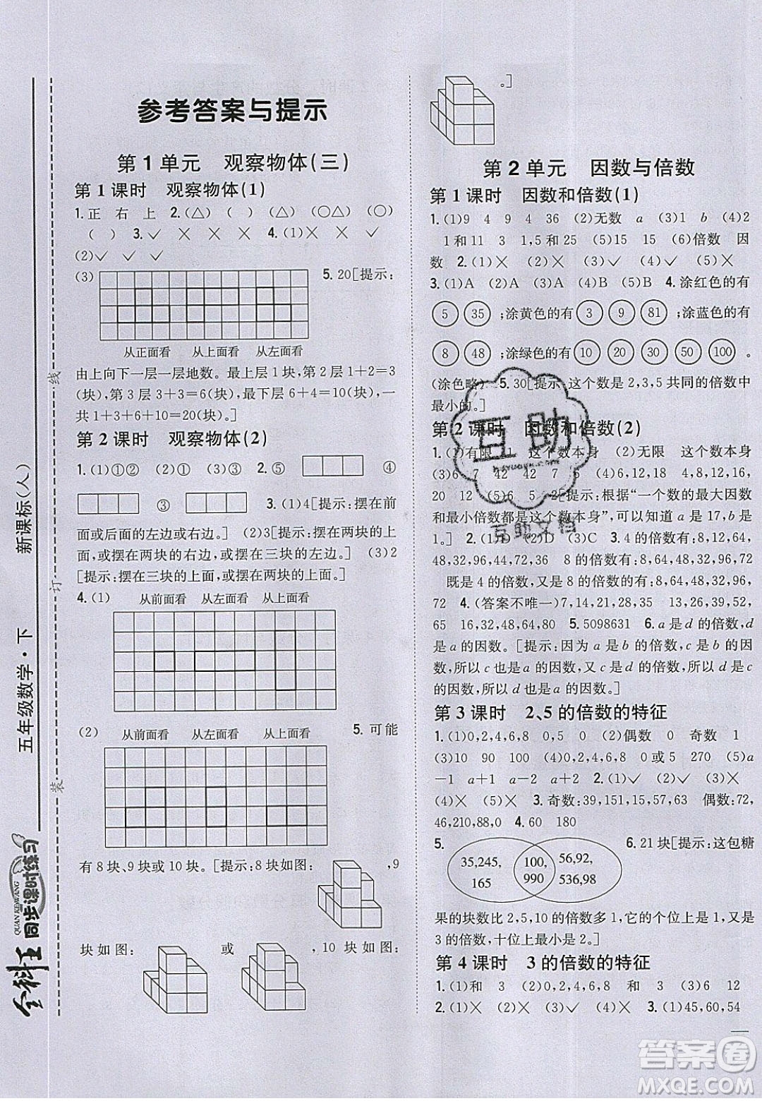 吉林人民出版社2020全科王同步課時(shí)練習(xí)五年級數(shù)學(xué)下冊人教版答案