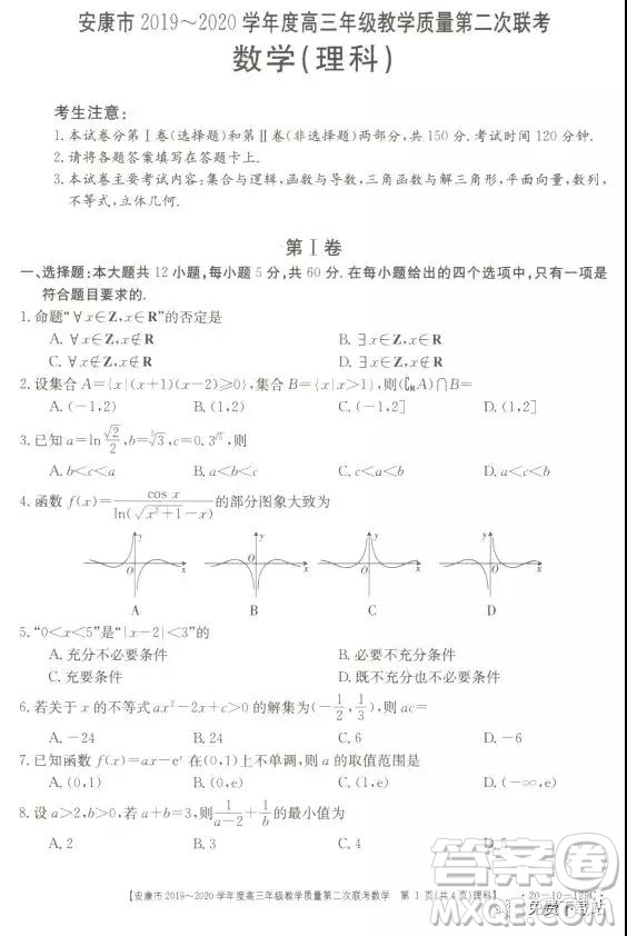 安康市2019-2020學年度高三年級教學質(zhì)量第二次聯(lián)考理科數(shù)學答案