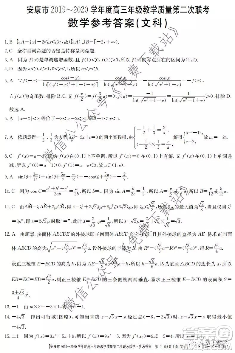 安康市2019-2020學(xué)年度高三年級教學(xué)質(zhì)量第二次聯(lián)考文科數(shù)學(xué)答案