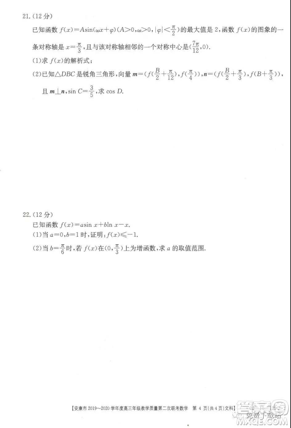 安康市2019-2020學(xué)年度高三年級教學(xué)質(zhì)量第二次聯(lián)考文科數(shù)學(xué)答案