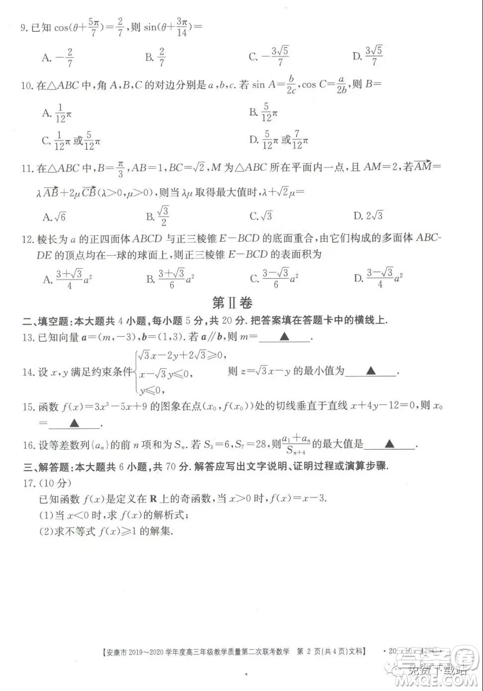 安康市2019-2020學(xué)年度高三年級教學(xué)質(zhì)量第二次聯(lián)考文科數(shù)學(xué)答案