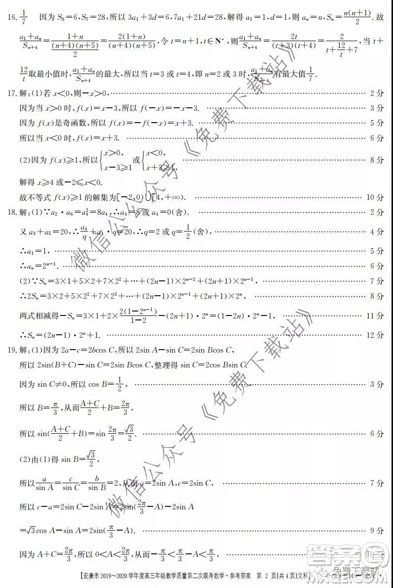 安康市2019-2020學(xué)年度高三年級教學(xué)質(zhì)量第二次聯(lián)考文科數(shù)學(xué)答案