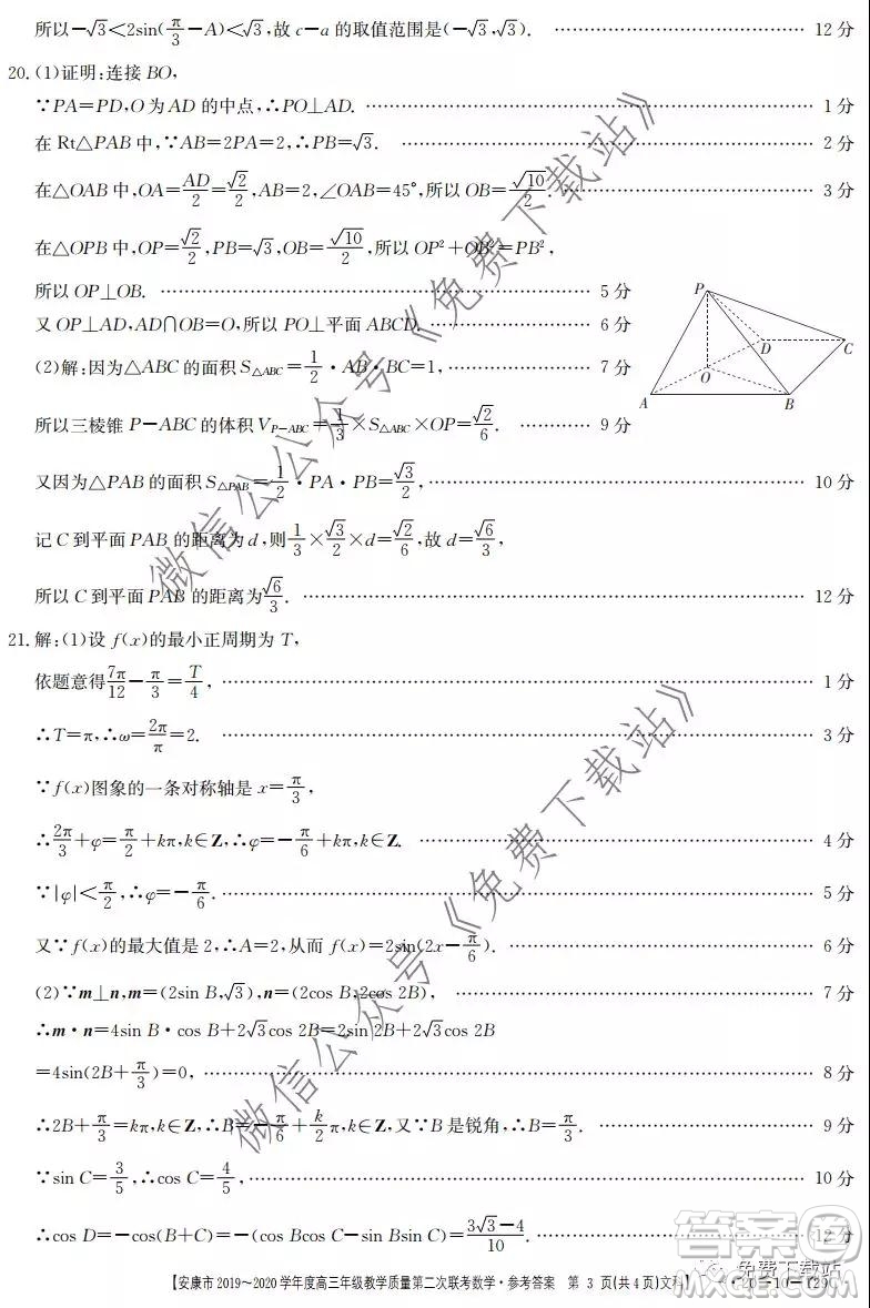 安康市2019-2020學(xué)年度高三年級教學(xué)質(zhì)量第二次聯(lián)考文科數(shù)學(xué)答案