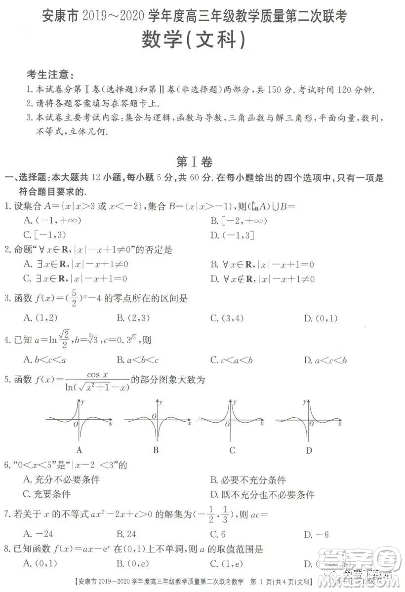 安康市2019-2020學(xué)年度高三年級教學(xué)質(zhì)量第二次聯(lián)考文科數(shù)學(xué)答案