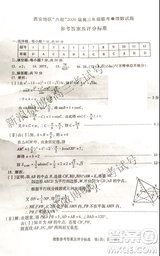 西安地區(qū)八校2020屆高三年級(jí)聯(lián)考理科數(shù)學(xué)答案