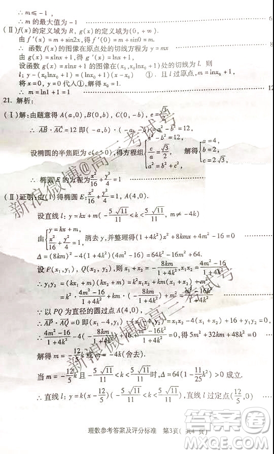 西安地區(qū)八校2020屆高三年級(jí)聯(lián)考理科數(shù)學(xué)答案