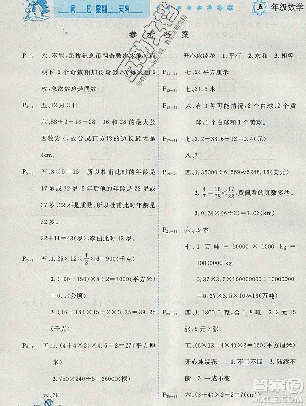 2020春優(yōu)秀生快樂假期每一天全新寒假作業(yè)本五年級(jí)數(shù)學(xué)北師大版答案