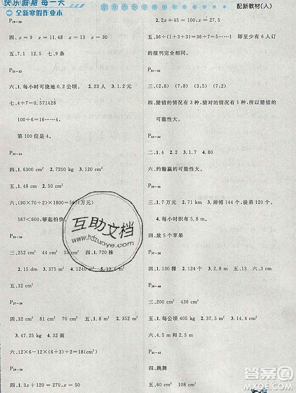 2020春優(yōu)秀生快樂假期每一天全新寒假作業(yè)本五年級數(shù)學(xué)人教版答案