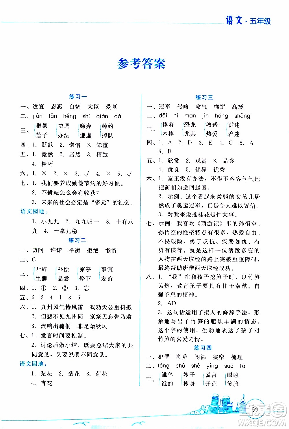 云南大學(xué)出版社2020年寒假活動(dòng)邊學(xué)邊玩資源包五年級(jí)語文參考答案