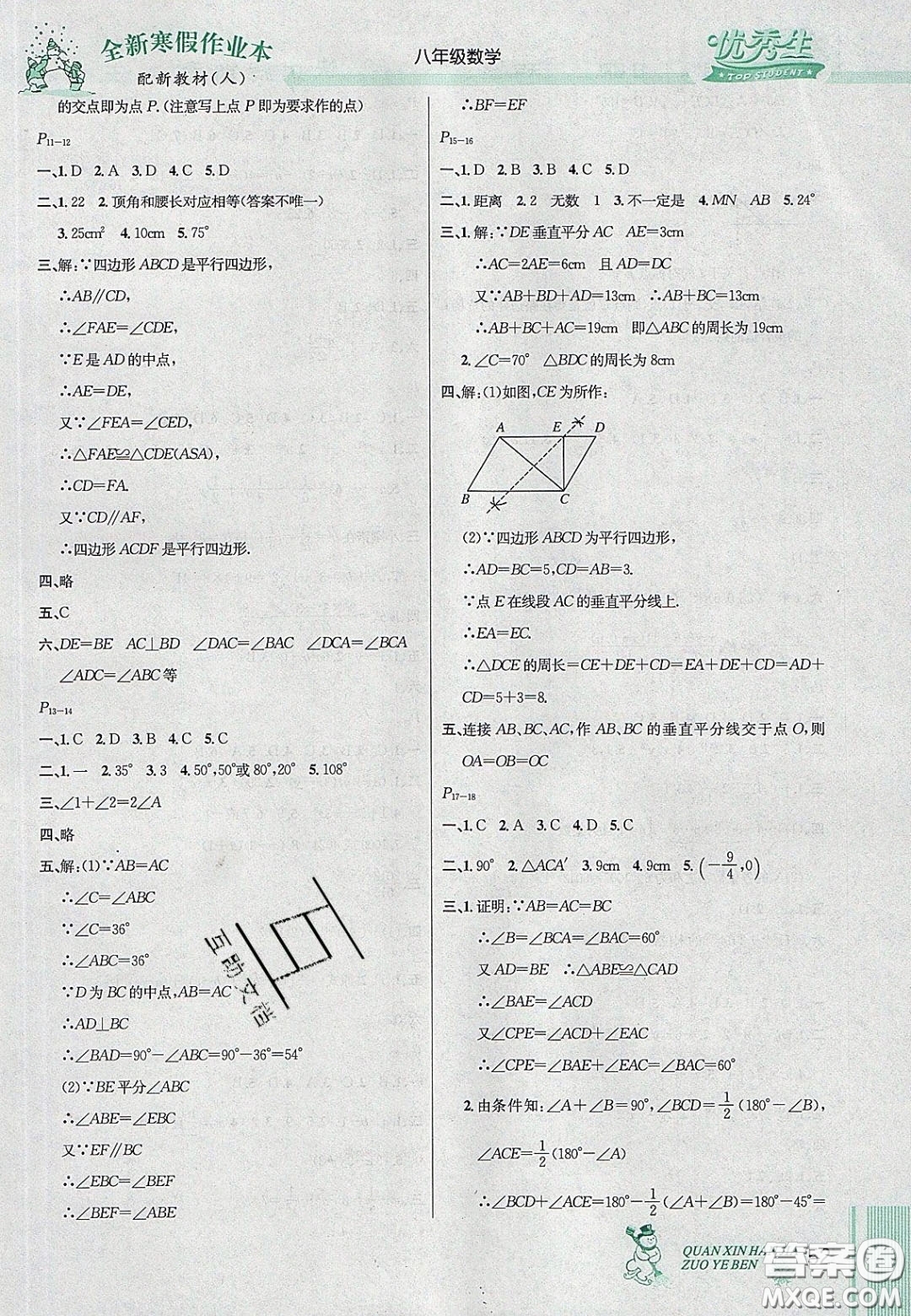 延邊人民出版社2020優(yōu)秀生快樂(lè)假期每一天全新寒假作業(yè)本八年級(jí)數(shù)學(xué)人教版答案