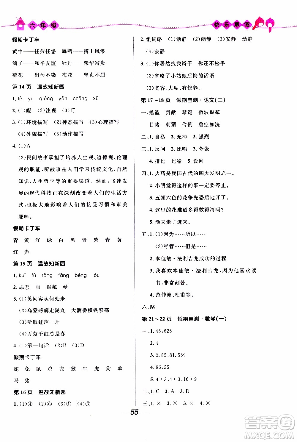 贏在起跑線2020年小學(xué)生快樂寒假六年級合訂本福建專版參考答案