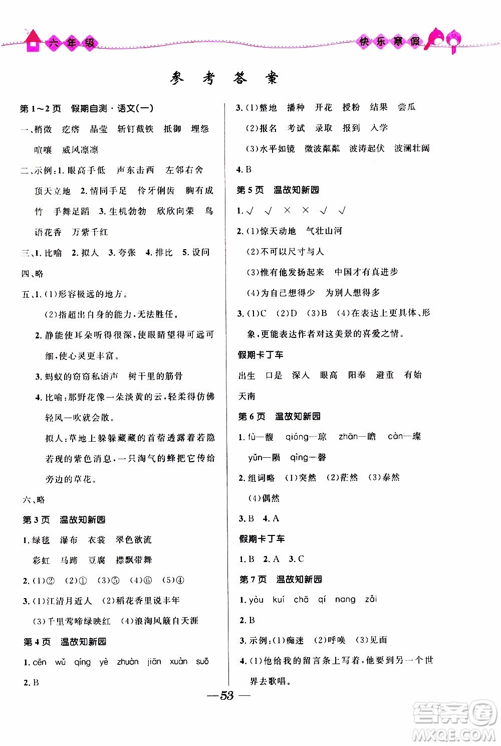 贏在起跑線2020年小學(xué)生快樂寒假六年級合訂本福建專版參考答案