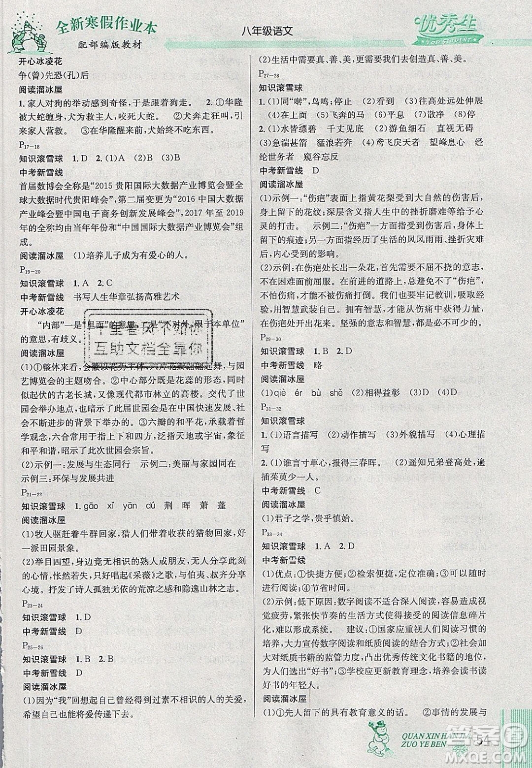 2020優(yōu)秀生快樂(lè)假期每一天全新寒假作業(yè)本八年級(jí)語(yǔ)文人教部編版答案