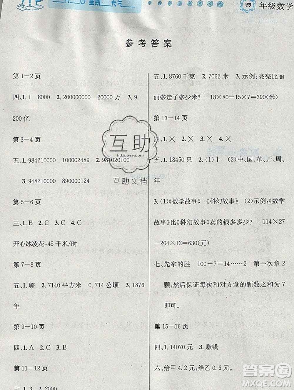 2020春優(yōu)秀生快樂假期每一天全新寒假作業(yè)本四年級數(shù)學人教版答案