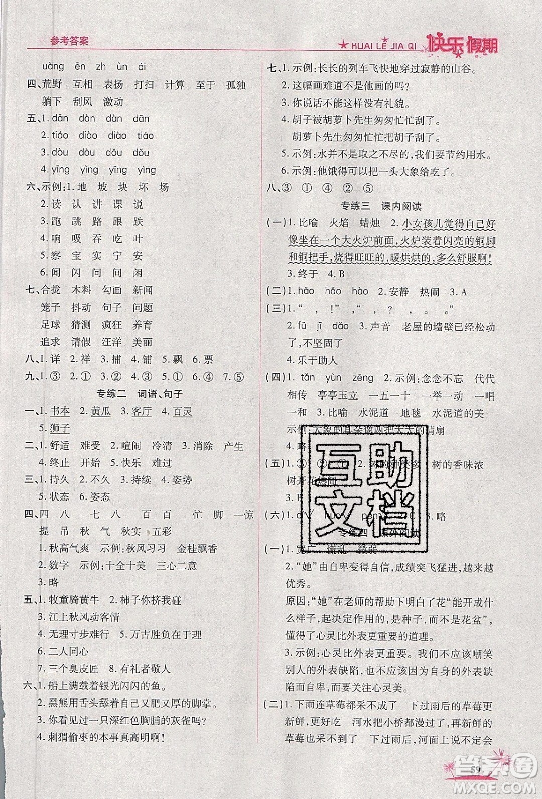 榮恒教育2020年黃岡快樂(lè)假期寒假快樂(lè)練語(yǔ)文三年級(jí)部編人教版參考答案