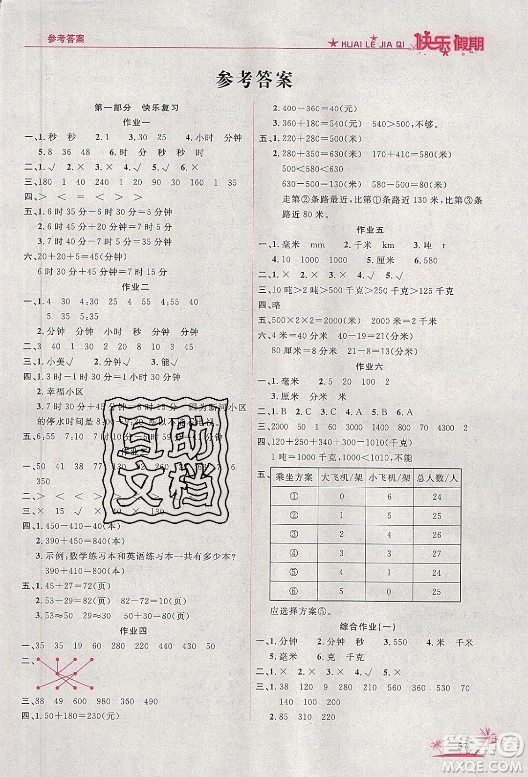 榮恒教育2020年黃岡快樂假期寒假快樂練數(shù)學(xué)三年級(jí)人教版參考答案