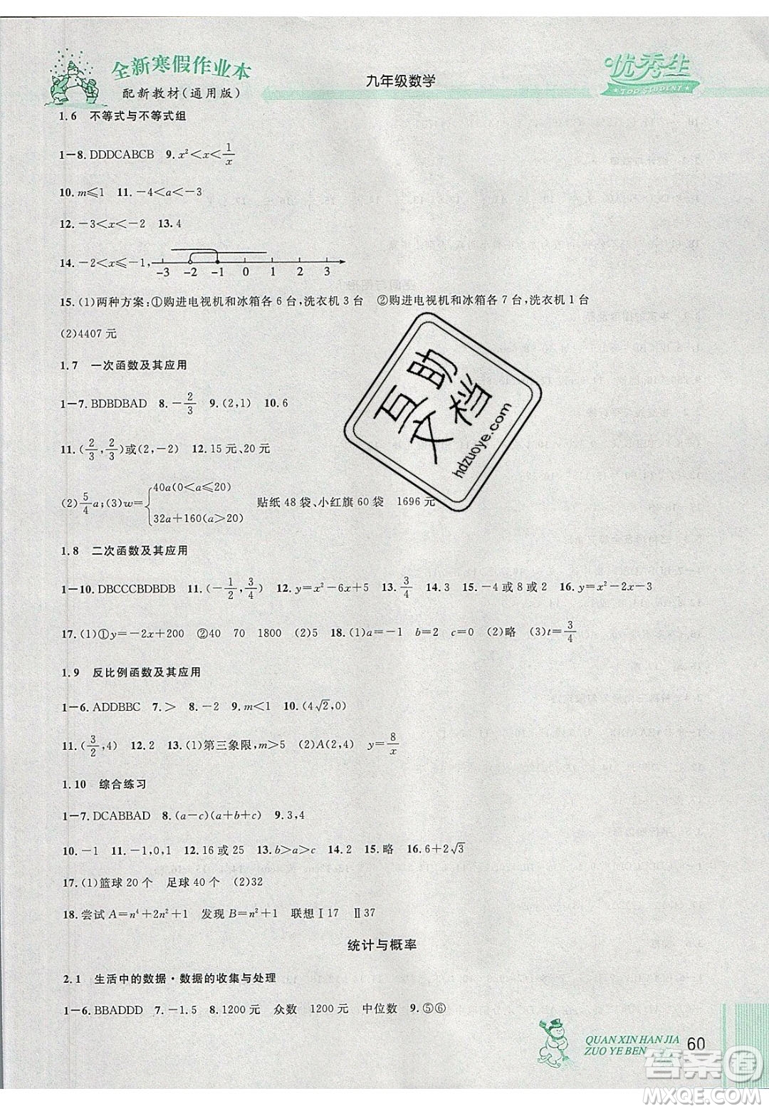 2020優(yōu)秀生快樂假期每一天全新寒假作業(yè)本九年級(jí)數(shù)學(xué)中考復(fù)習(xí)版人教版答案