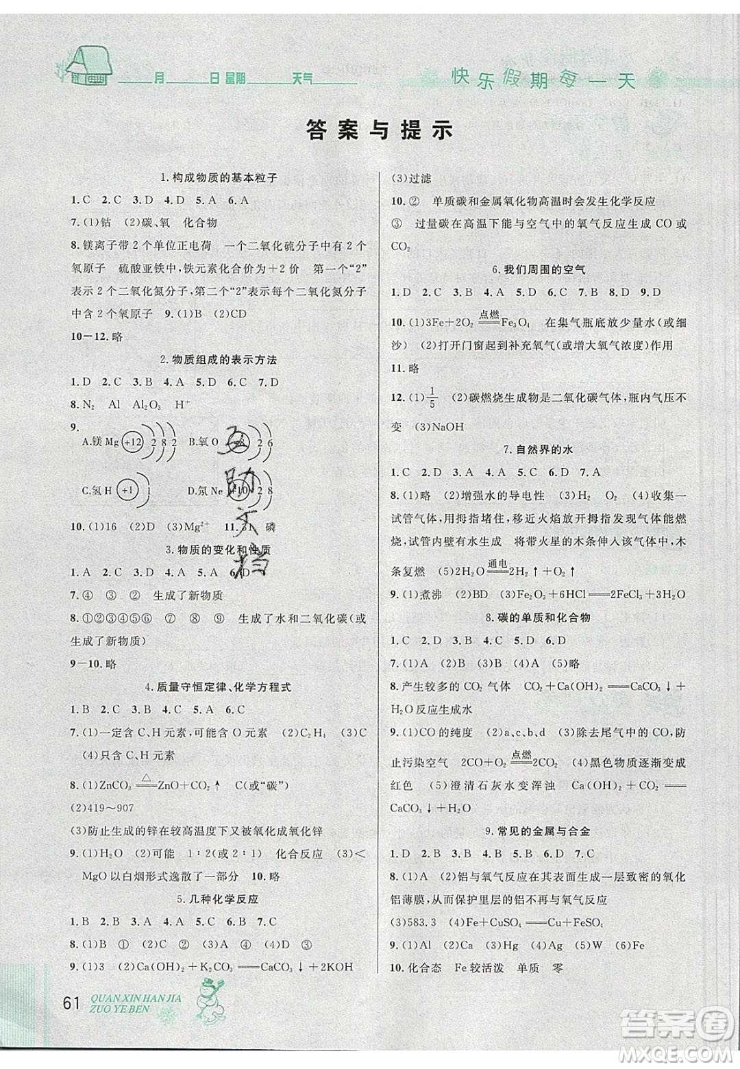 2020優(yōu)秀生快樂假期每一天全新寒假作業(yè)本九年級化學(xué)中考復(fù)習(xí)版人教版答案