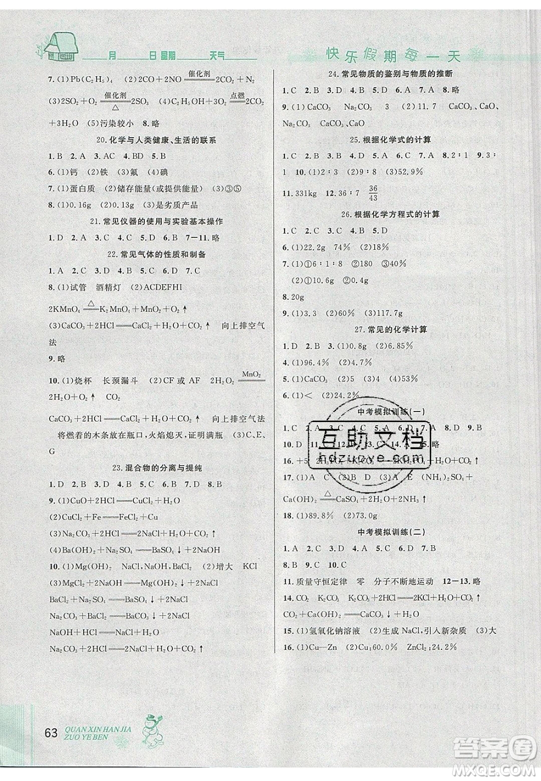 2020優(yōu)秀生快樂假期每一天全新寒假作業(yè)本九年級化學(xué)中考復(fù)習(xí)版人教版答案