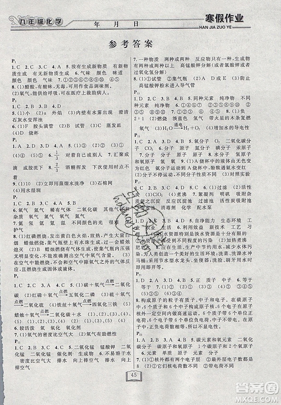 永乾教育2020寒假作業(yè)快樂假期九年級化學(xué)人教版答案