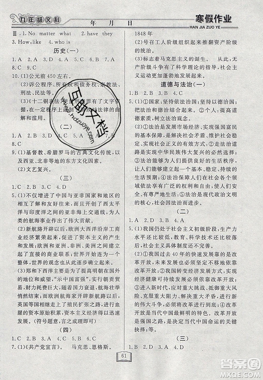 永乾教育2020寒假作業(yè)快樂假期九年級(jí)文科綜合答案