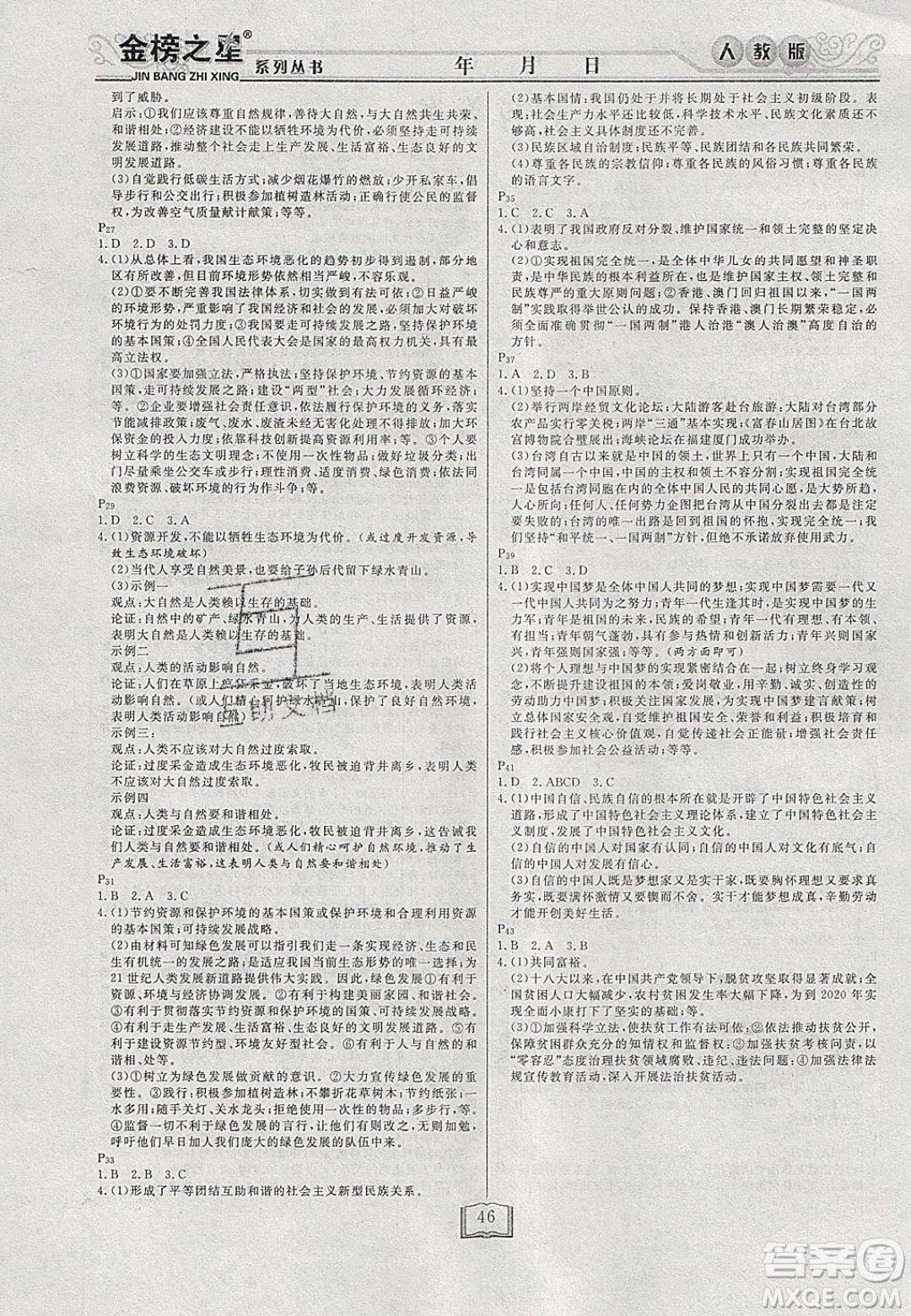 永乾教育2020寒假作業(yè)快樂假期九年級(jí)道德與法治人教版答案