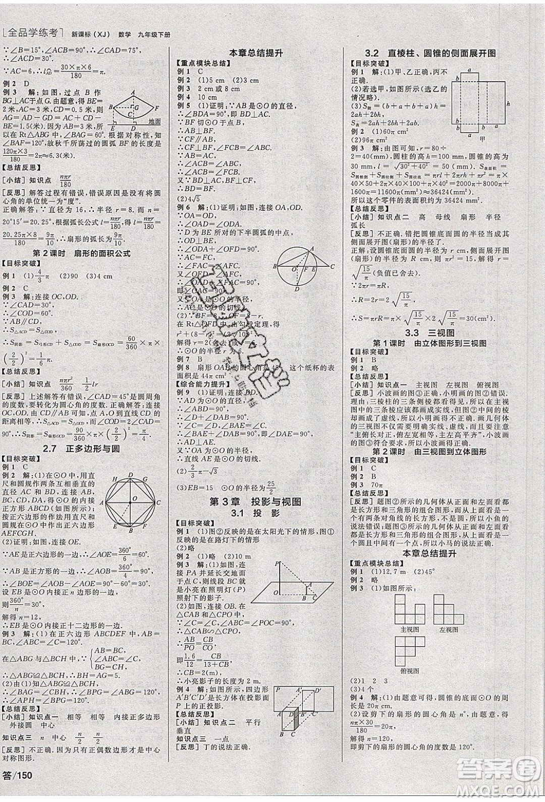 陽(yáng)光出版社2020年全品學(xué)練考數(shù)學(xué)九年級(jí)下冊(cè)新課標(biāo)XJ湘教版答案