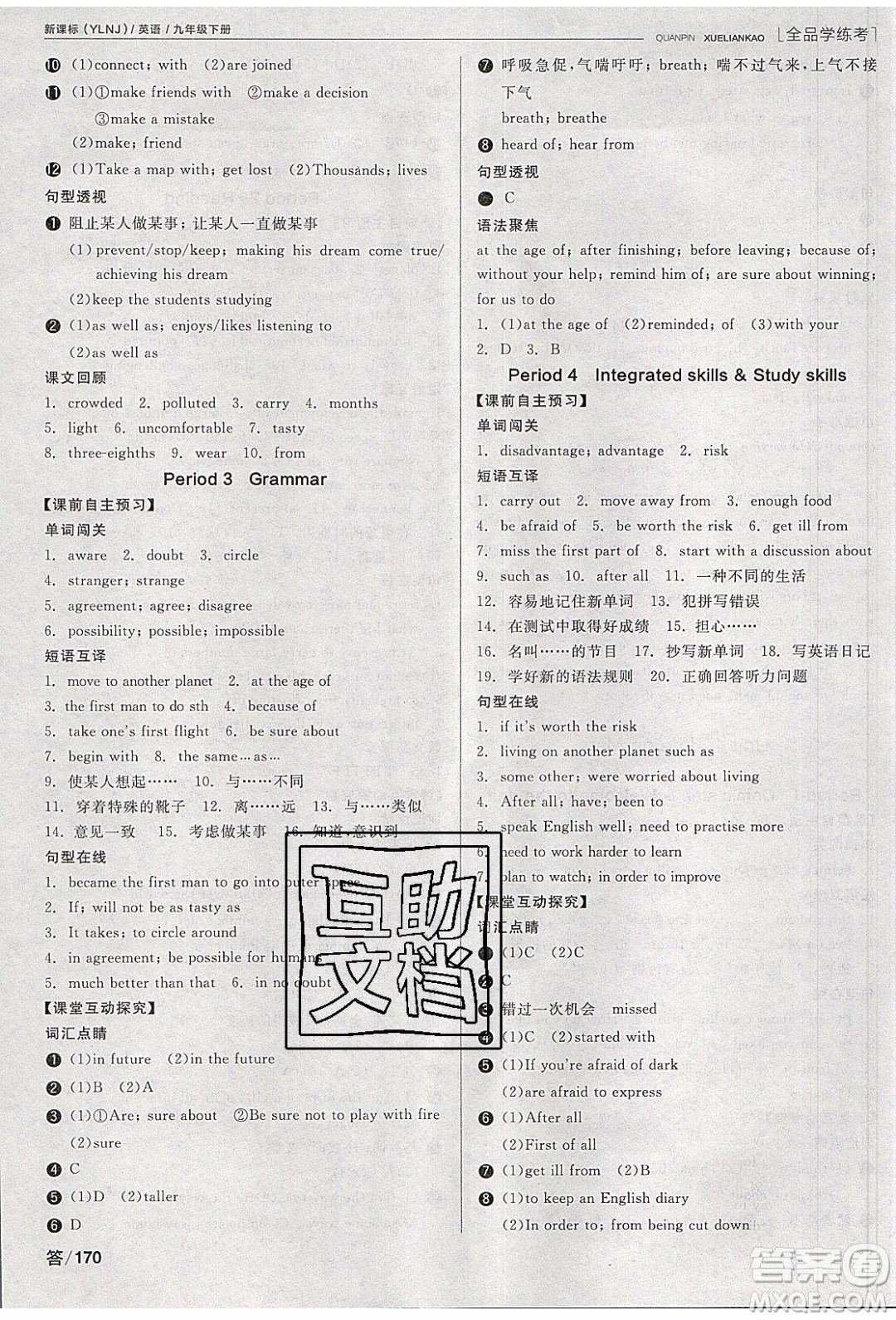 陽光出版社2020年全品學練考英語九年級下冊新課標YLNJ譯林牛津版答案