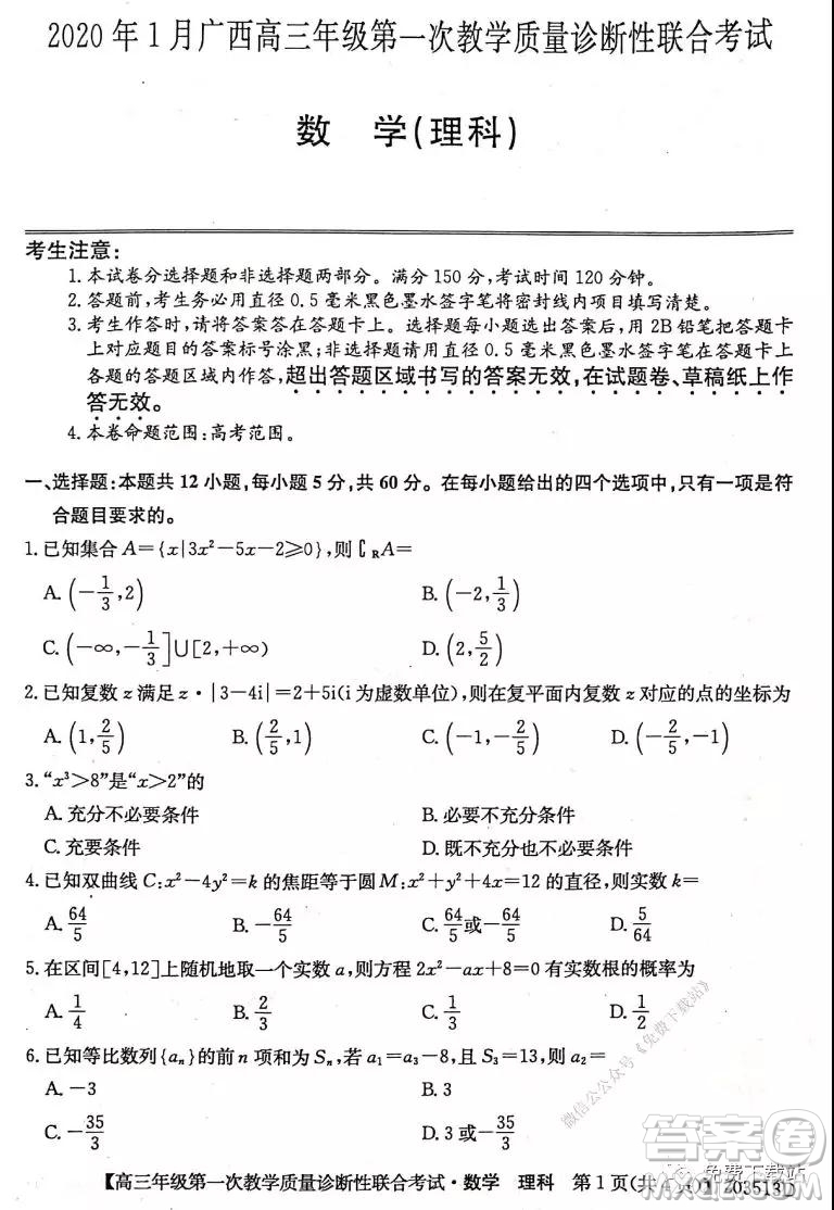 2020年1月廣西高三年級第一次教學質(zhì)量診斷性聯(lián)合考試理科數(shù)學試題及答案