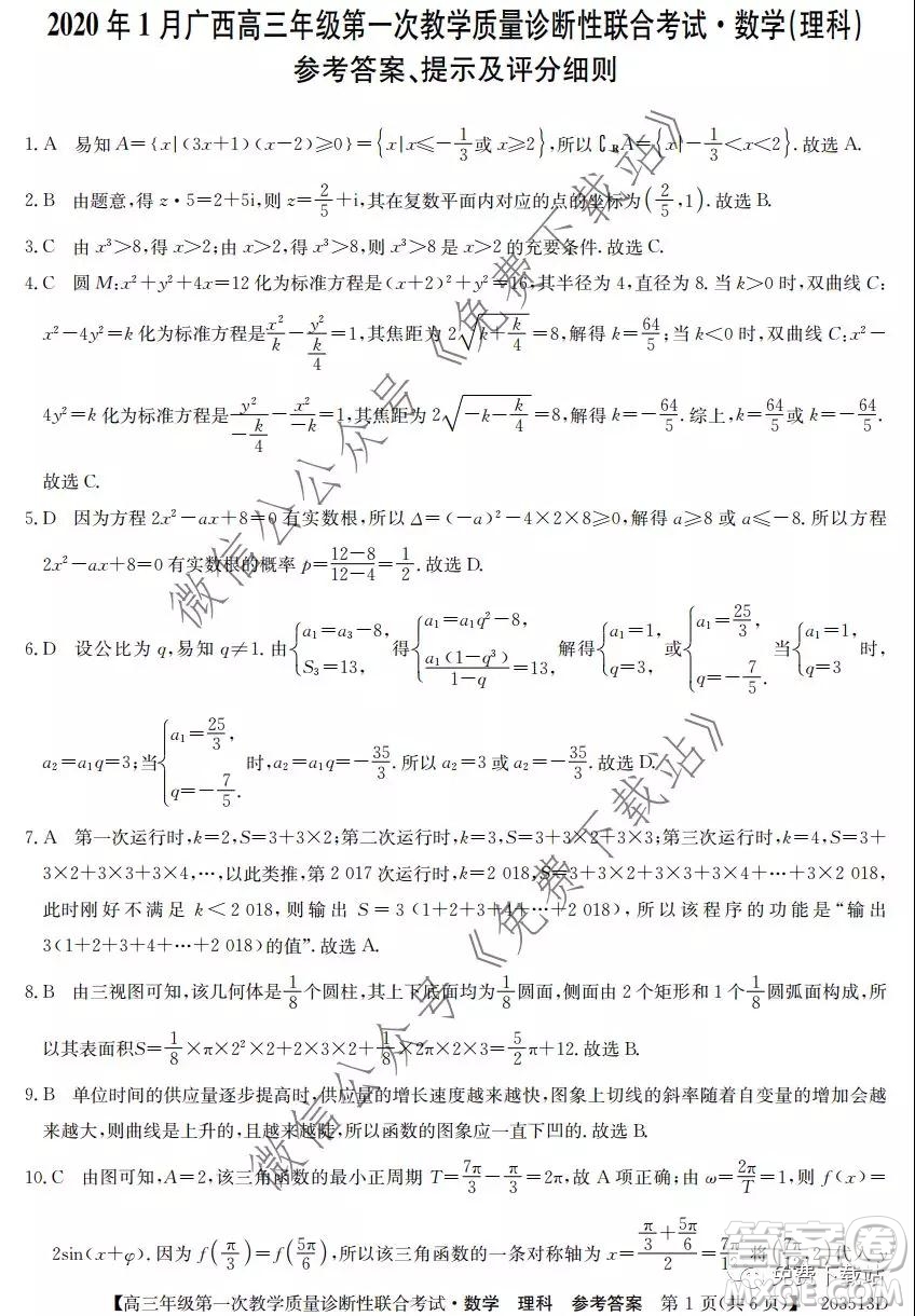 2020年1月廣西高三年級第一次教學質(zhì)量診斷性聯(lián)合考試理科數(shù)學試題及答案