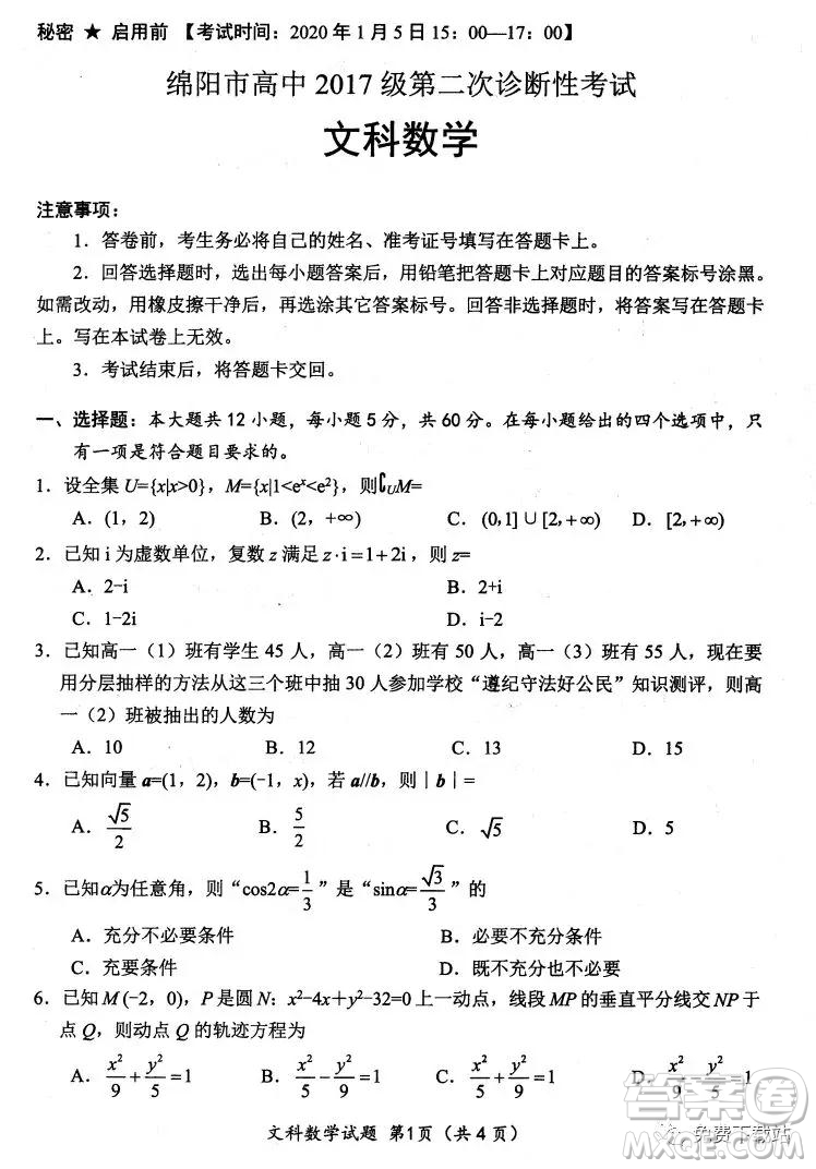 綿陽市高中2017級第二次診斷性考試文科數學試題及答案