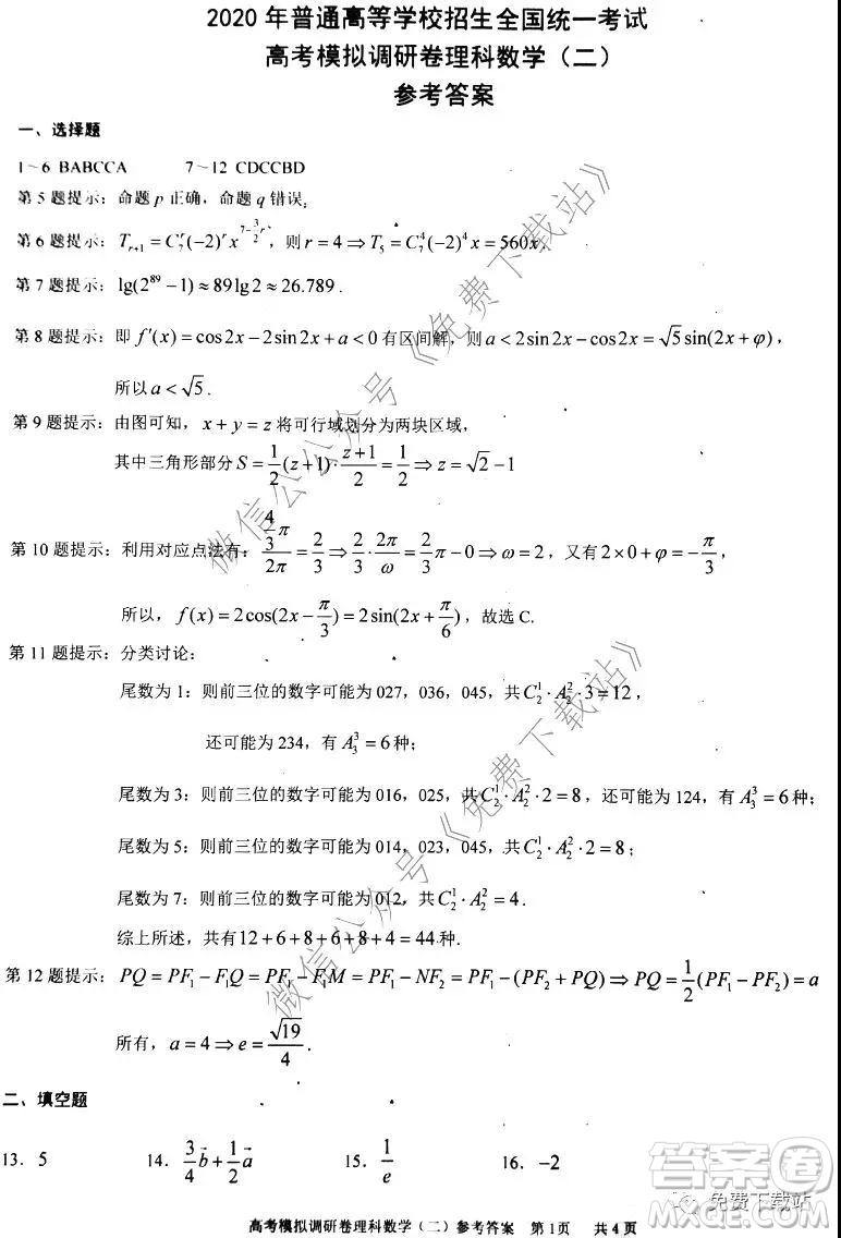 2020年普通高等學(xué)校招生全國統(tǒng)一考試高考模擬調(diào)研卷二理科數(shù)學(xué)試題及答案