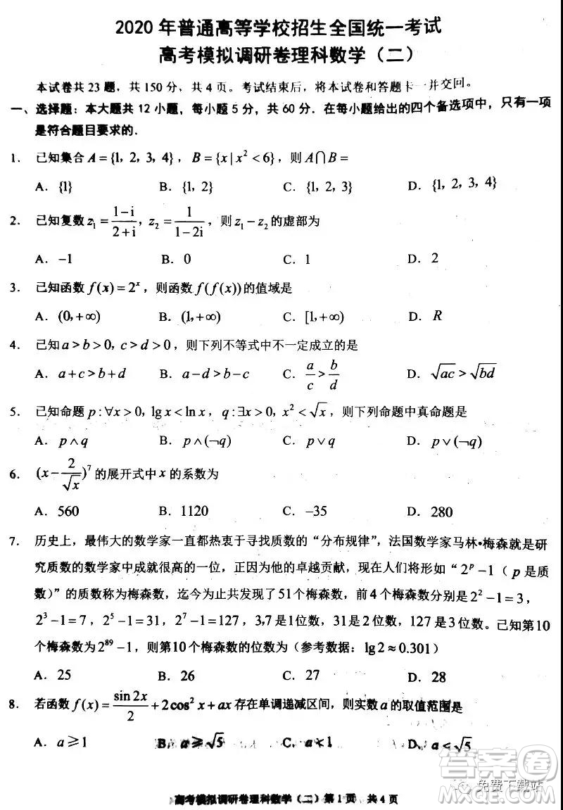 2020年普通高等學(xué)校招生全國統(tǒng)一考試高考模擬調(diào)研卷二理科數(shù)學(xué)試題及答案