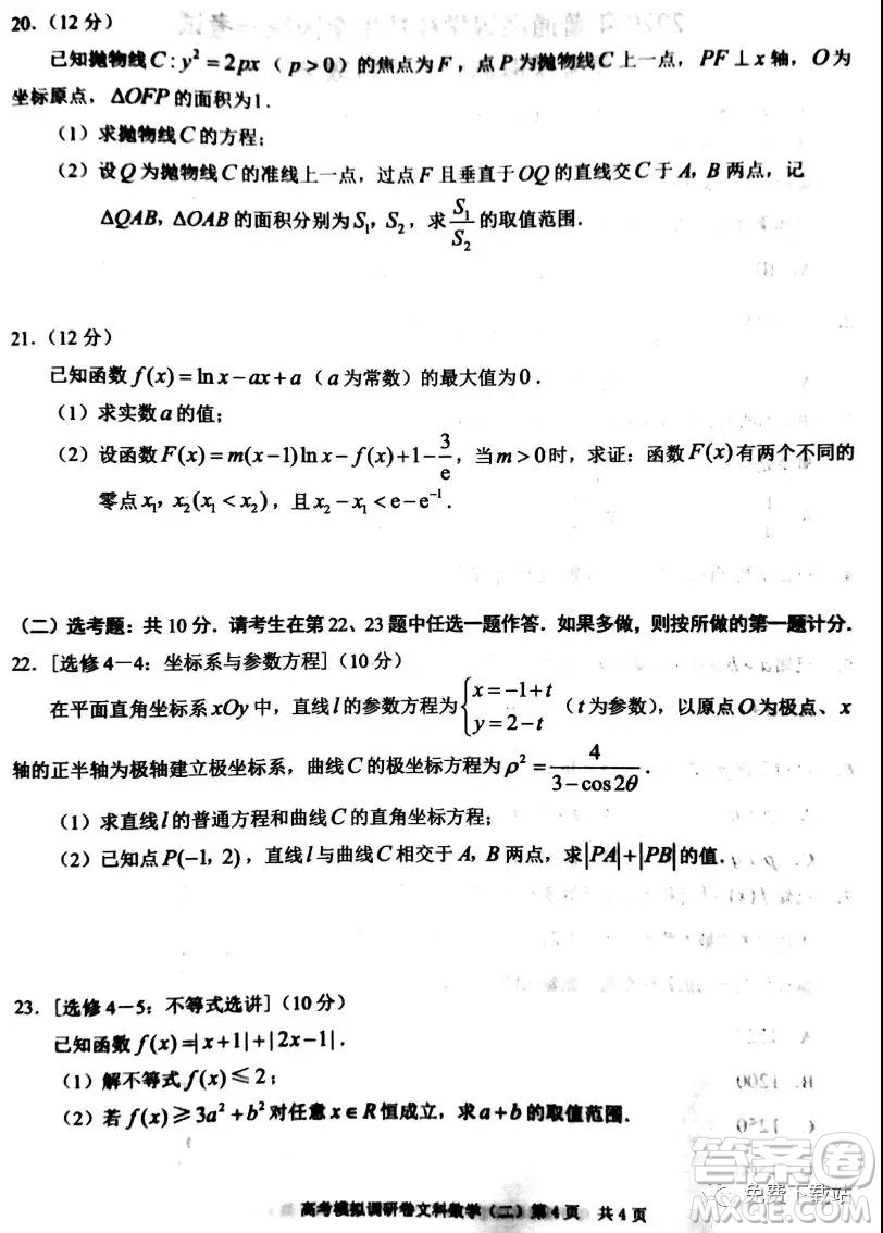 2020年普通高等學(xué)校招生全國統(tǒng)一考試高考模擬調(diào)研卷二文科數(shù)學(xué)試題及答案