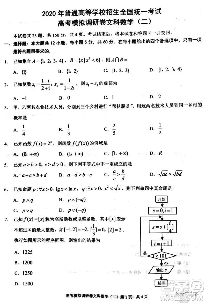 2020年普通高等學(xué)校招生全國統(tǒng)一考試高考模擬調(diào)研卷二文科數(shù)學(xué)試題及答案